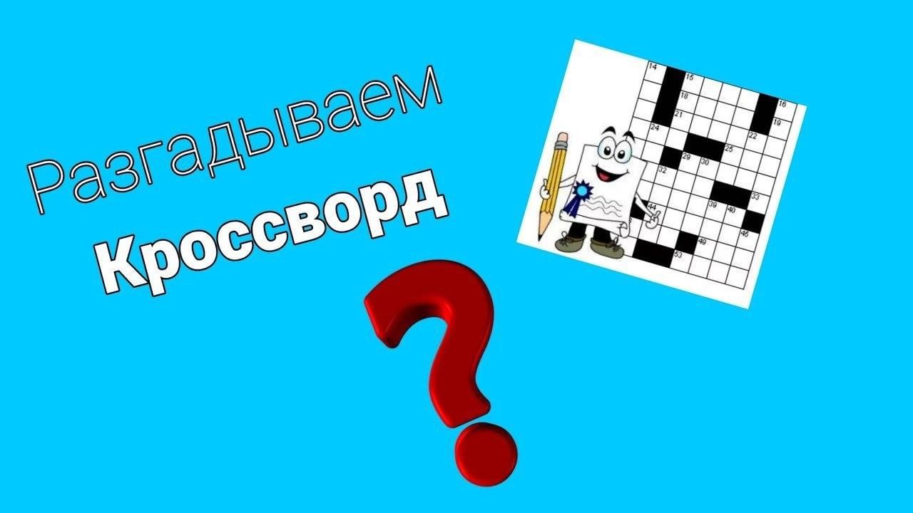 Фоновая картинка для кроссворда