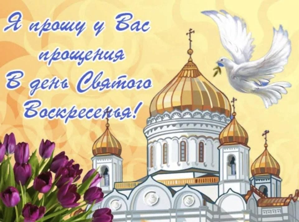 Прощеное воскресенье картинки со словами