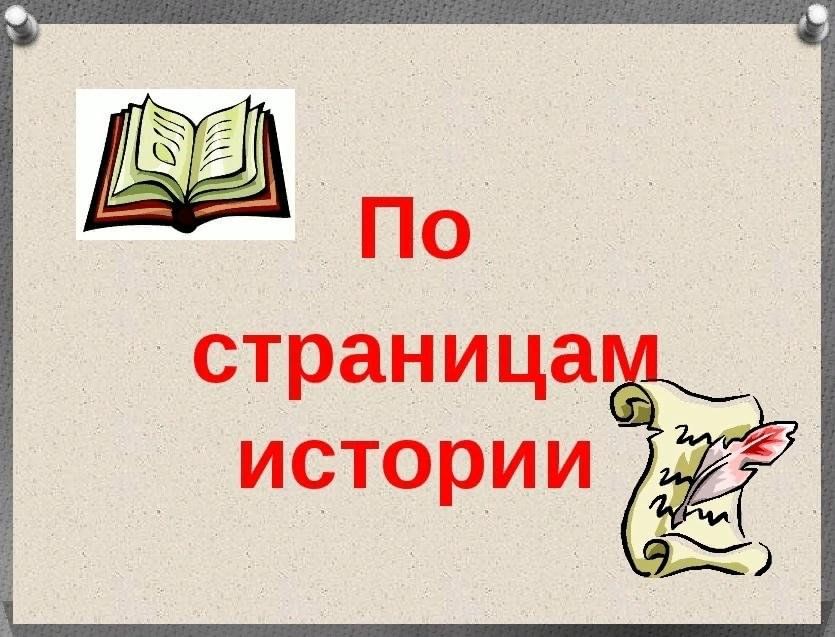 Картинка по страницам прошлого