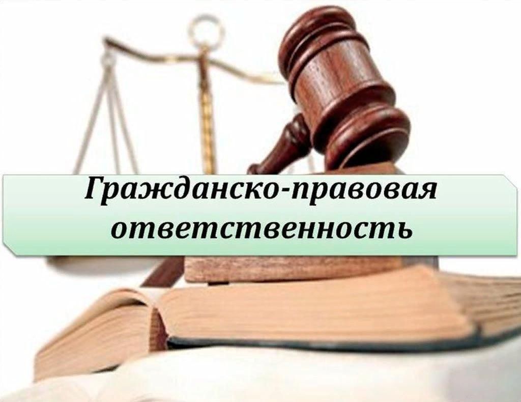 Гражданско правовая ответственность картинки для презентации