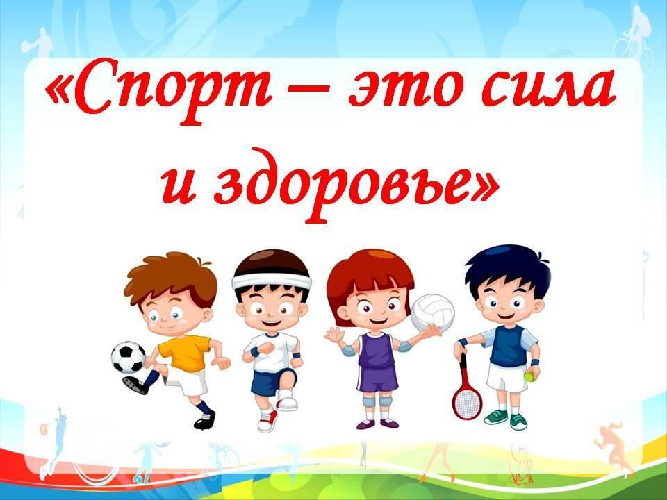 Спорт это сила картинки