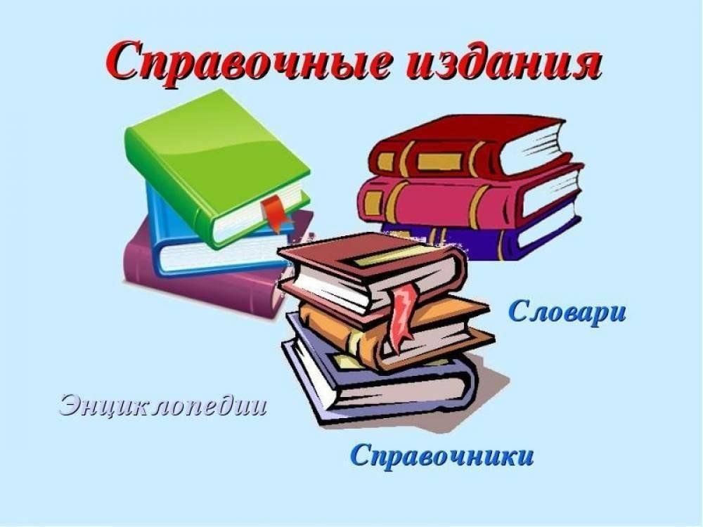 Словари книги картинки