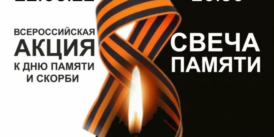 Основное изображение для события Всероссийская акция «свеча памяти».