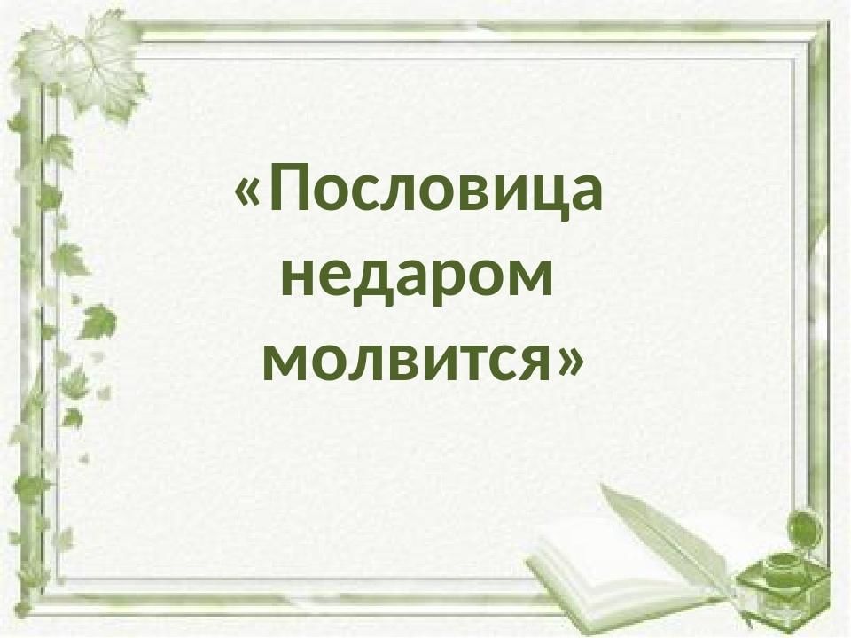 Проект на тему пословица недаром молвится 5 класс