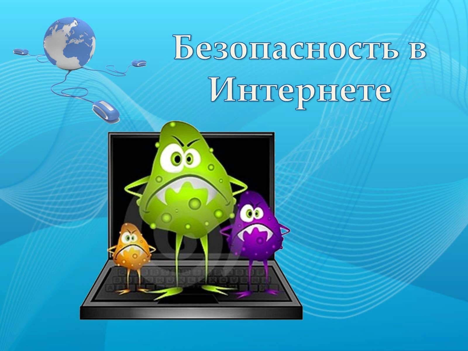 Безопасный интернет итоги проекта 2025 Информационный час "Безопасный интернет". 2021, Белорецкий район - дата и место 