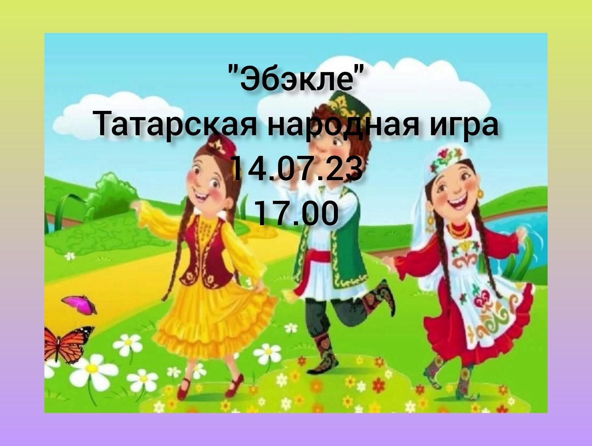 Эбэкле» 2023, Ютазинский район — дата и место проведения, программа  мероприятия.