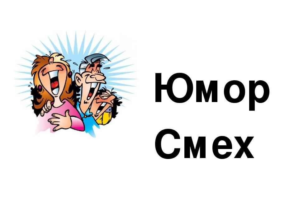 Смех и юмор в картинках