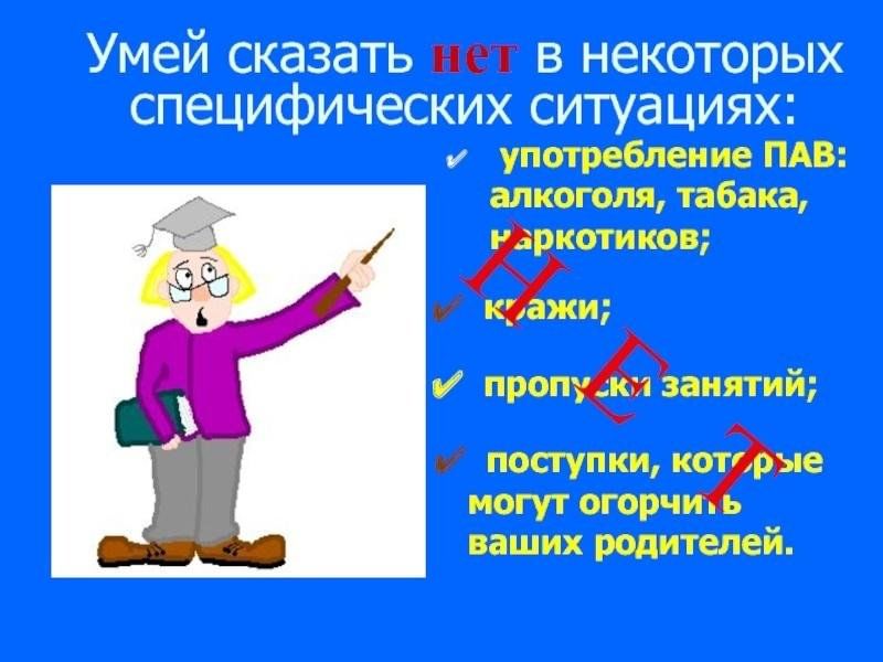 Сказать презентации. Умей сказать нет рисунок. Тренинг умей сказать нет. Умей сказать нет для детей. Умей сказать.