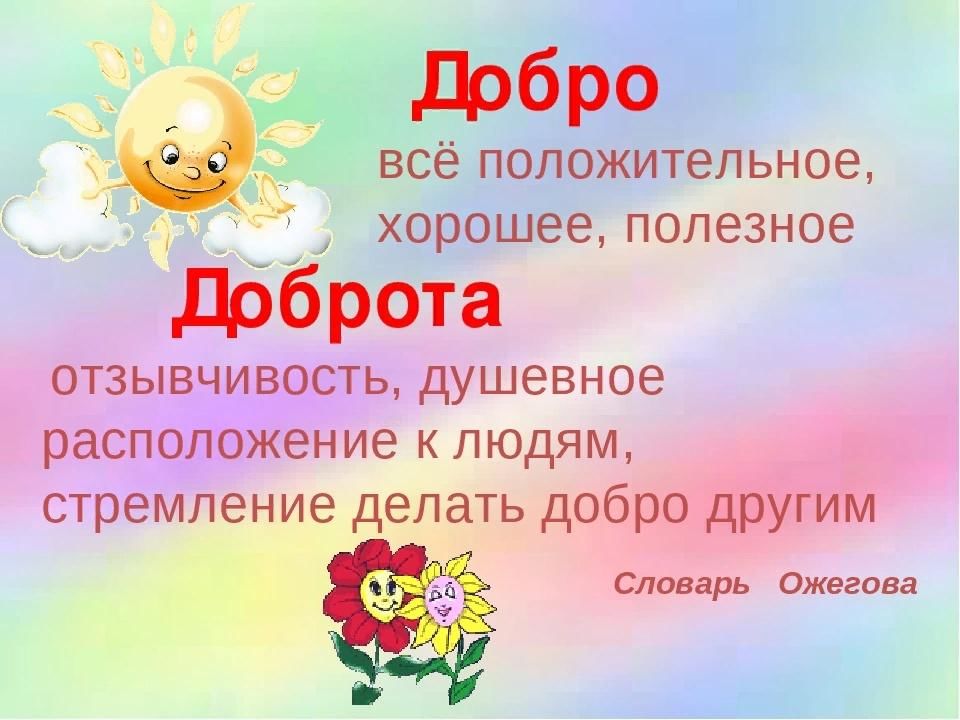 Презентация о добре