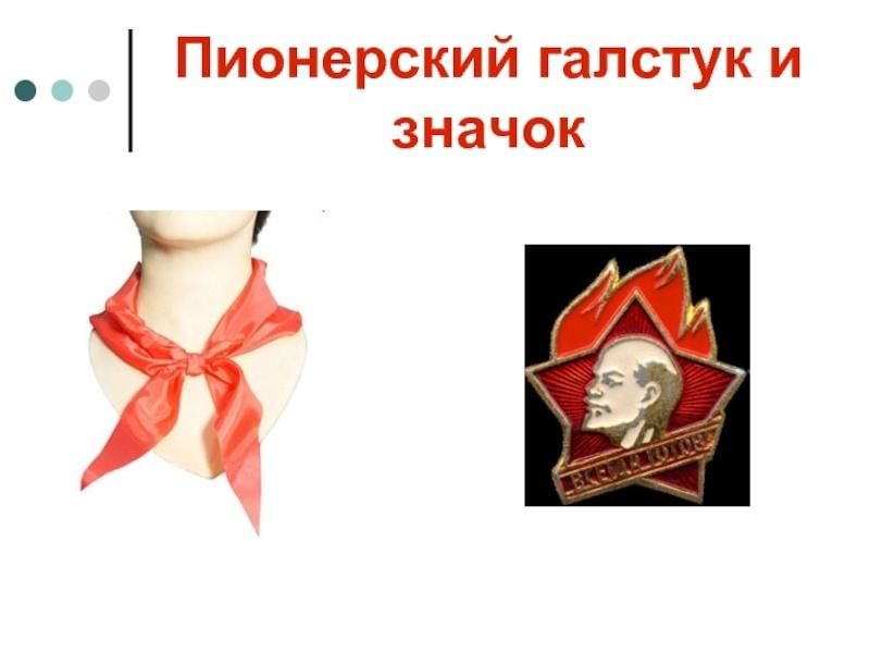 Пионерский галстук рисунок