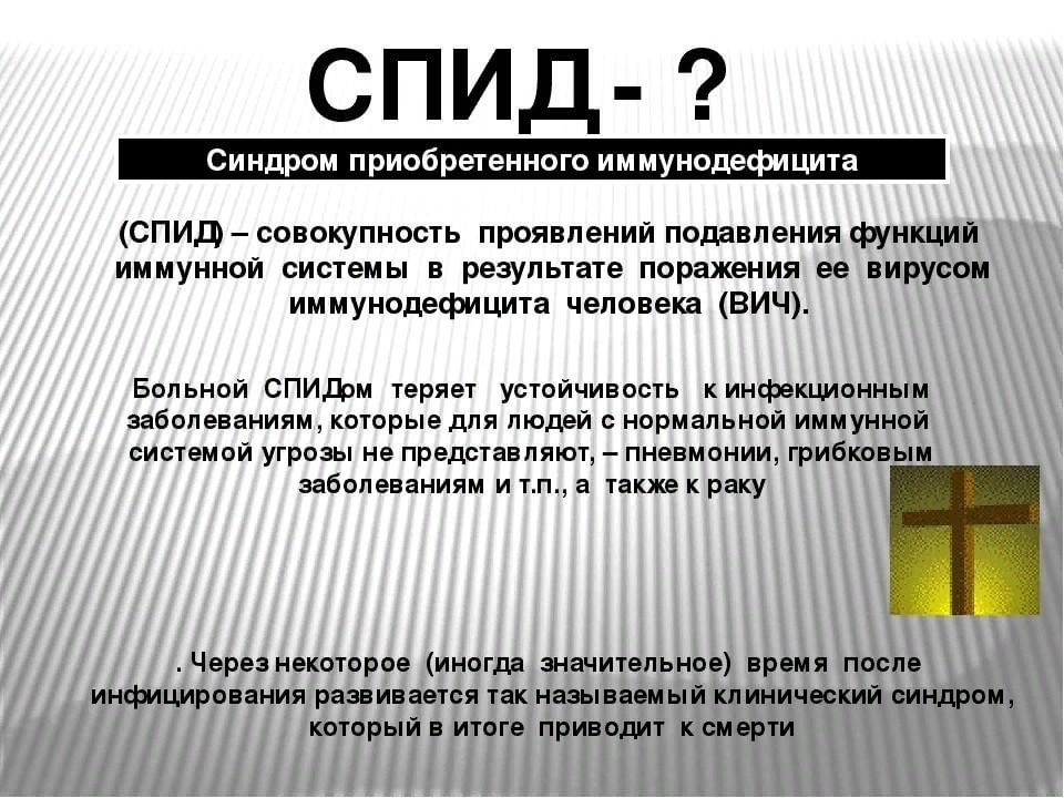 Спид информация. СПИД кратко. СПИД конспект. ВИЧ кратко. Доклад ВИЧ кратко.