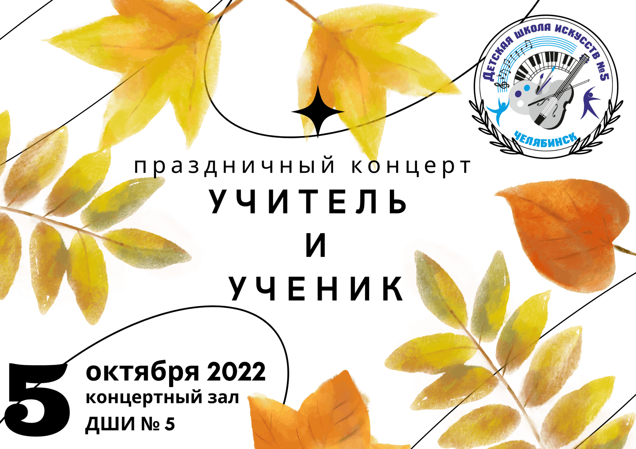 Концерт учителю. День учителя афиша. Концерт ко Дню учителя афиша. Праздничный концерт ко Дню учителя афиша. Пригласительные на концерт ко Дню учителя.