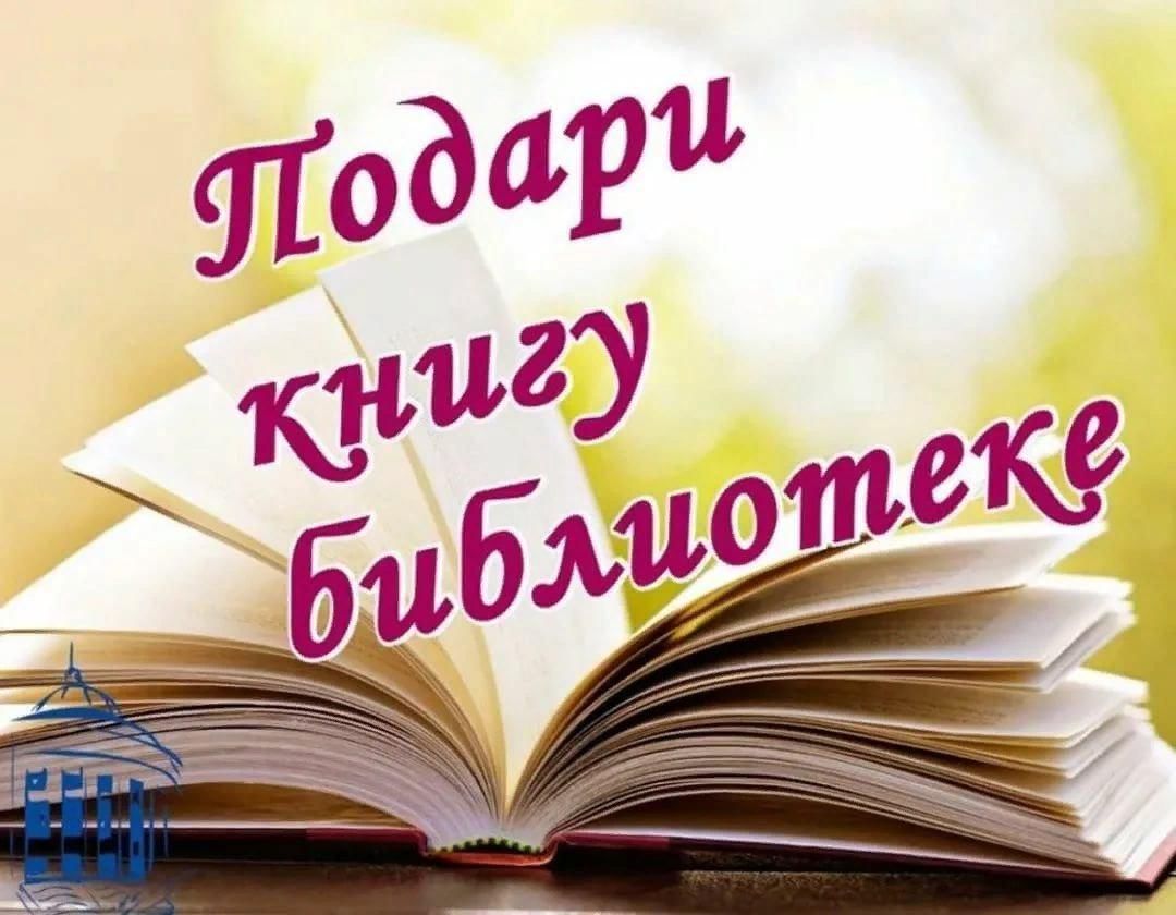 Акция подари книгу библиотеке картинки