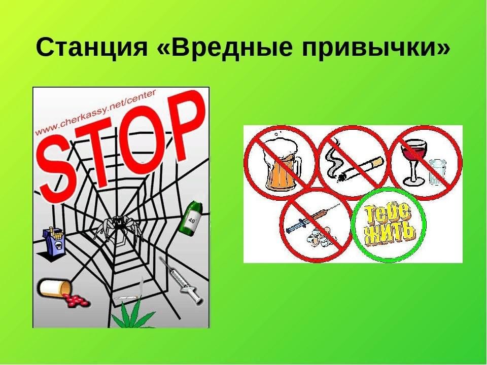 Вредные привычки картинки для детей школьного возраста