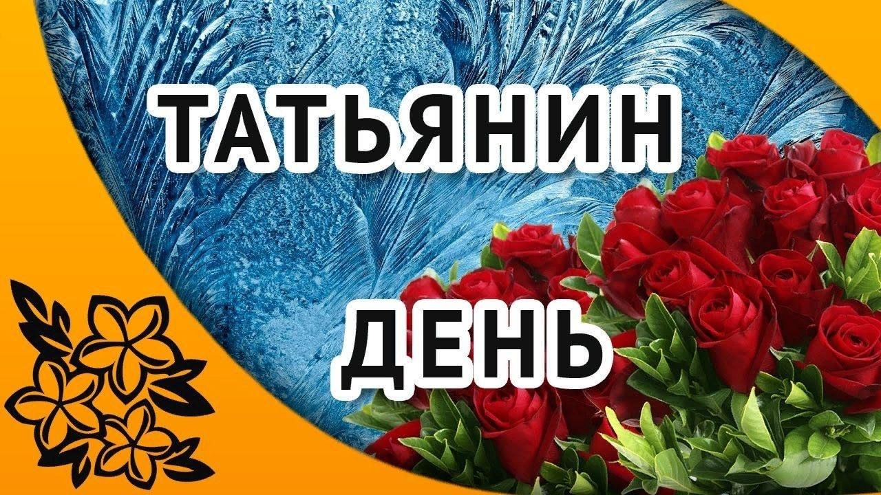 Татьянин день» 2024, Воробьевский район — дата и место проведения,  программа мероприятия.