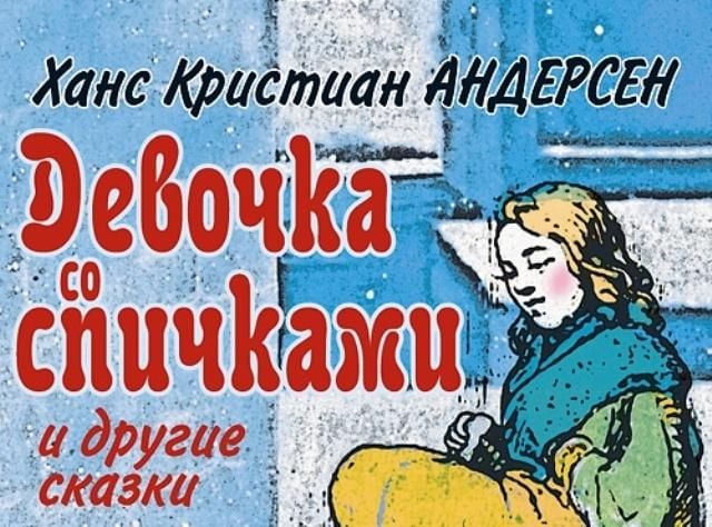 Сказки ханса кристиана андерсена слушать. Книга девочка со спичками г.х.Андерсен. Андерсен девочка со спичками книга.