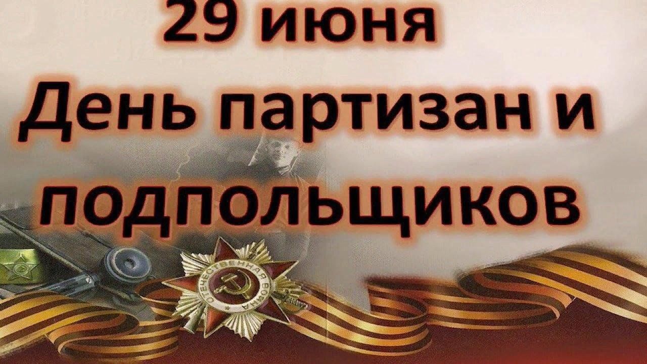 29 июня 2019 день