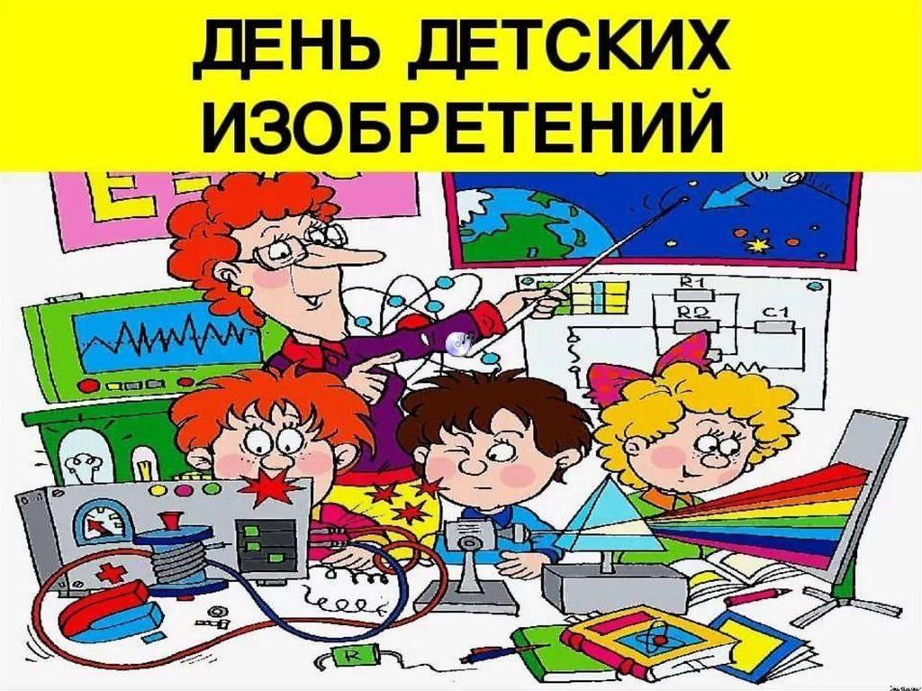 Изобретения картинки для презентации