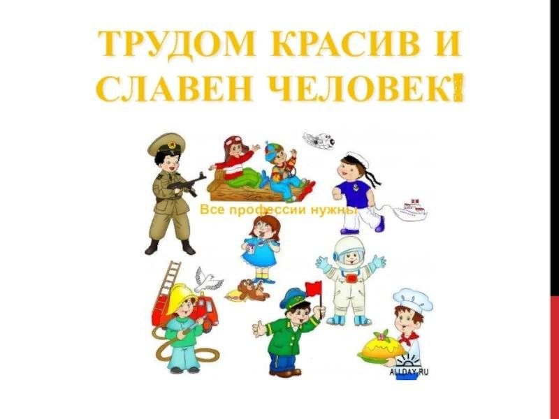 Мир труда и профессий 5. Профессии людей. Человек славен трудом. В мире профессий классный час. Плакат. Профессии.