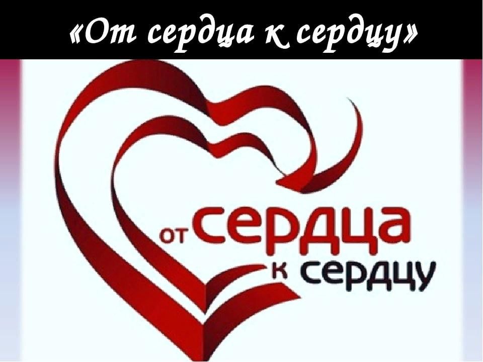 От сердца к сердцу картинки