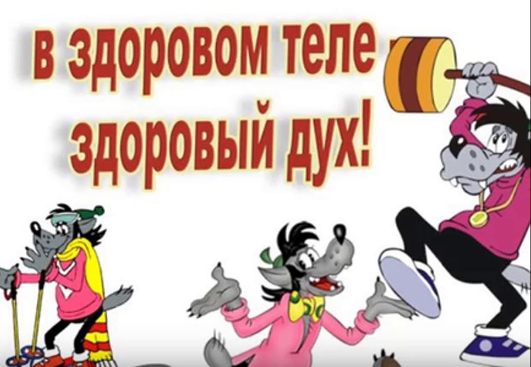 Здоровом теле здоровый дух фото Игровая программа "В здоровом теле - здоровый дух" 2020, Ростовский район - дата