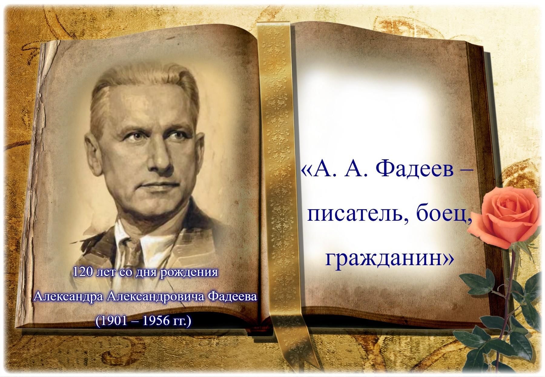 Кем являлся писатель фадеев. Фадеев писатель. Фадеев портрет.