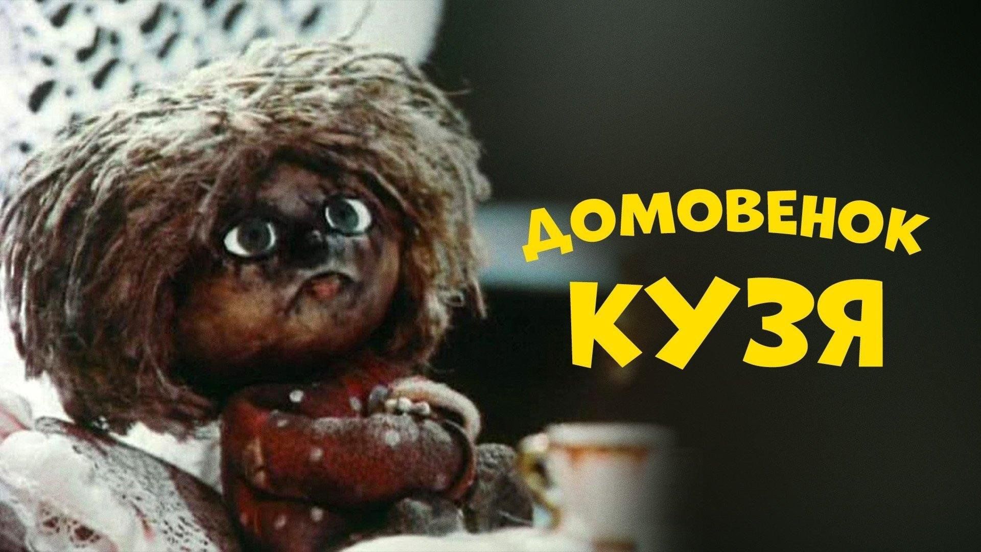 Домовенок кузя картинки