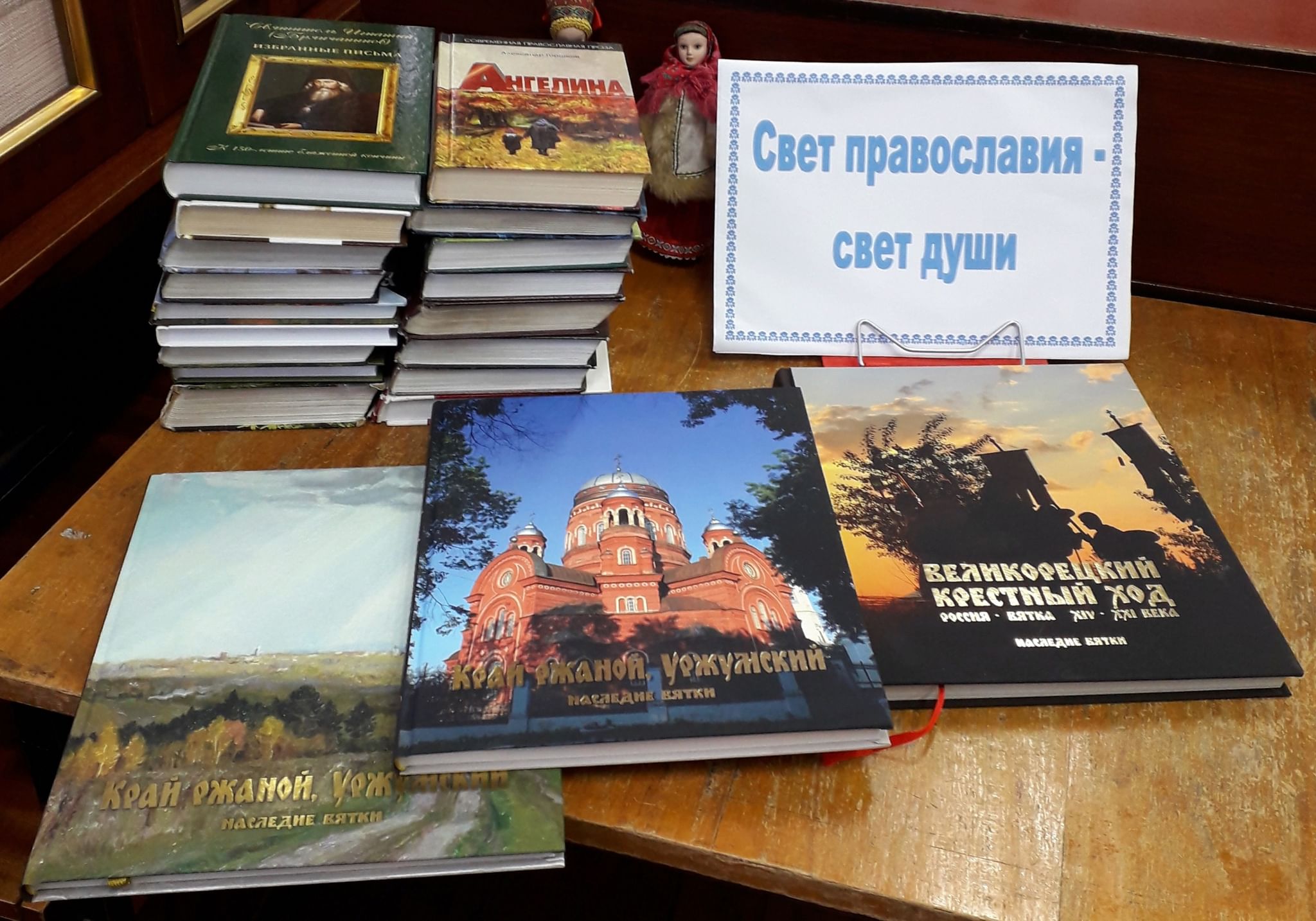 Книжная выставка свет Православия