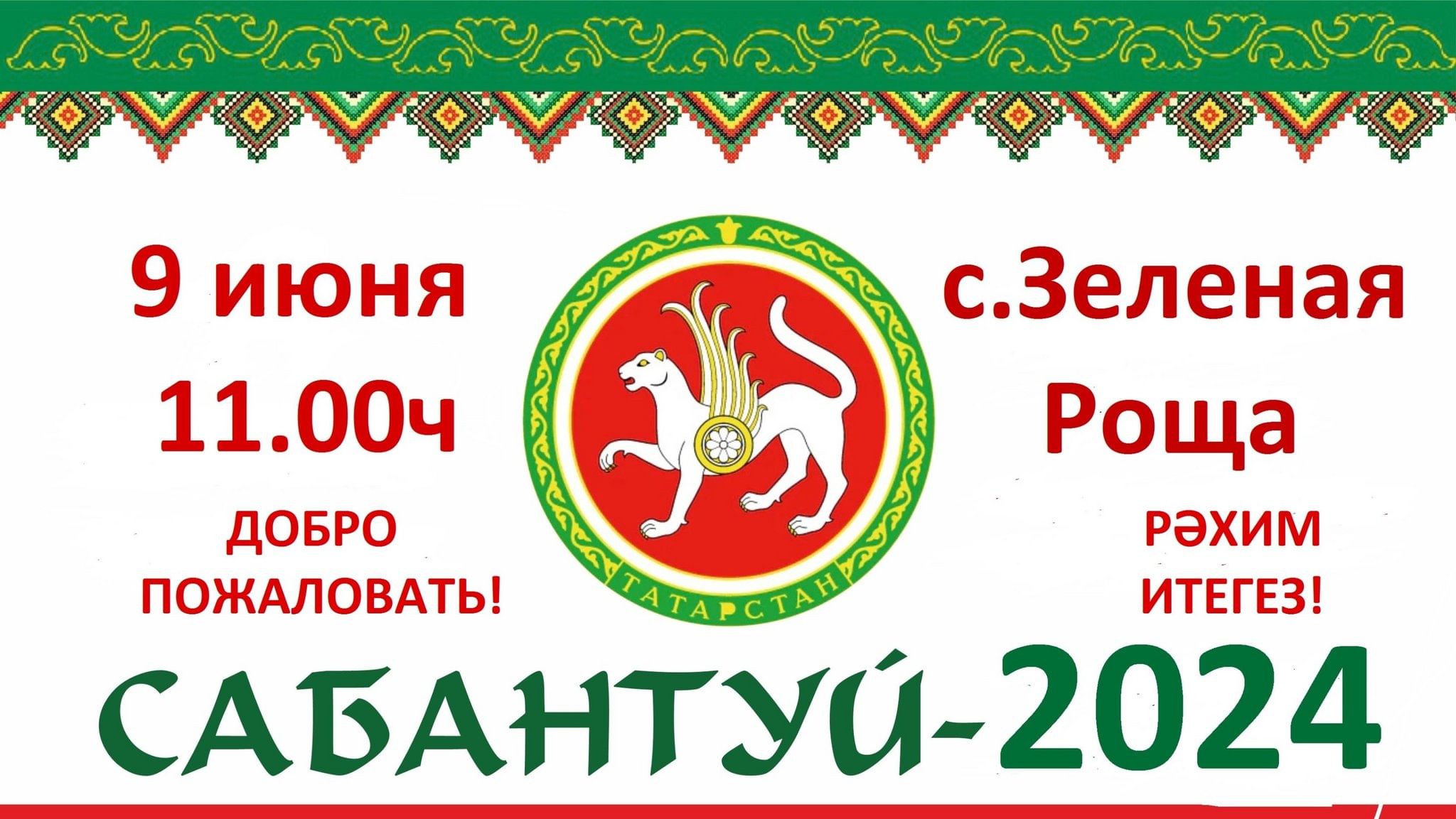 Сабантуй» 2024, Лениногорский район — дата и место проведения, программа  мероприятия.