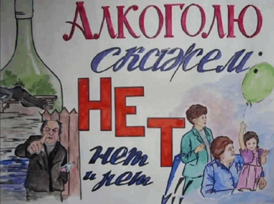 Картинка против алкоголя