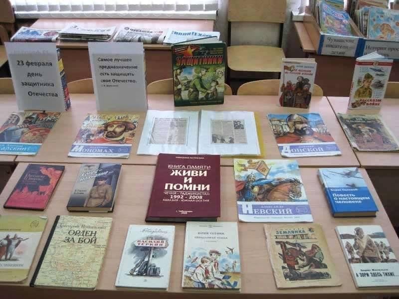 23 выставка в библиотеке. Книжная выставка к 23 февраля в библиотеке. Книжная выставка посвященная 23 февраля. Выставка к 23 февраля в библиотеке. Выставка посвященная 23 февраля в библиотеке.