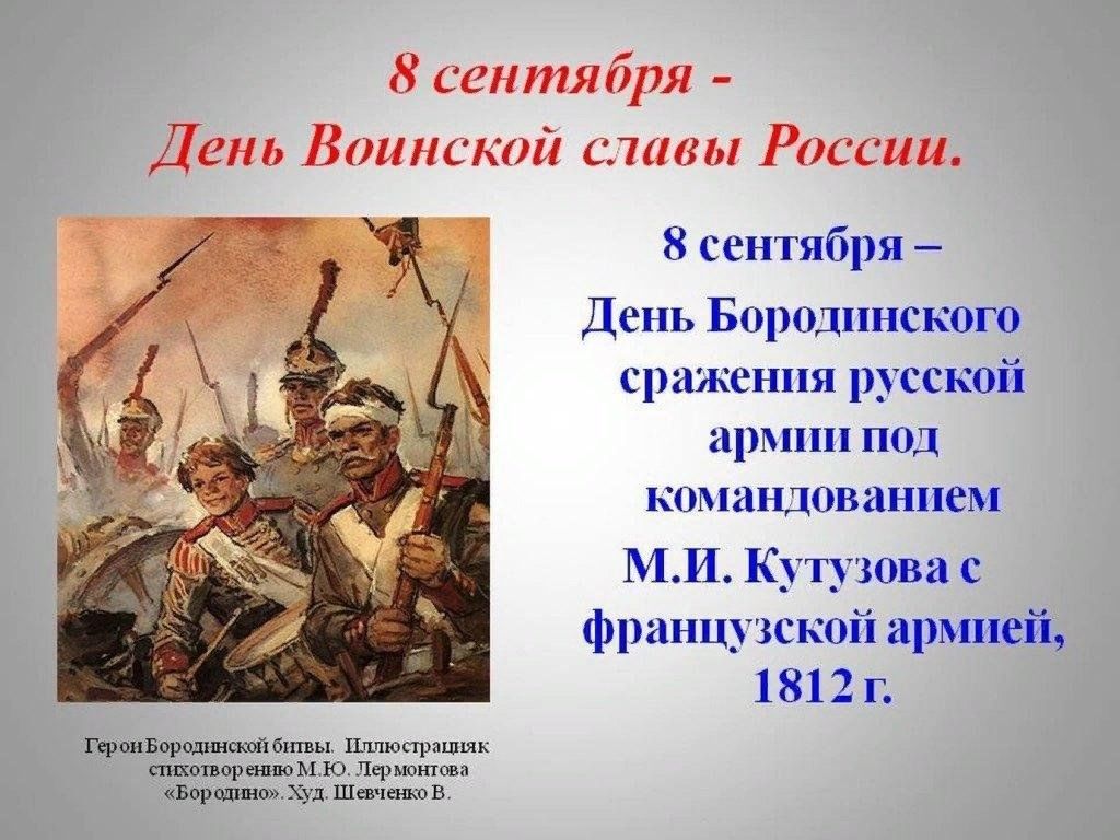 Праздники 8 сентября. 8 Сентября день воинской славы день Бородинского сражения.
