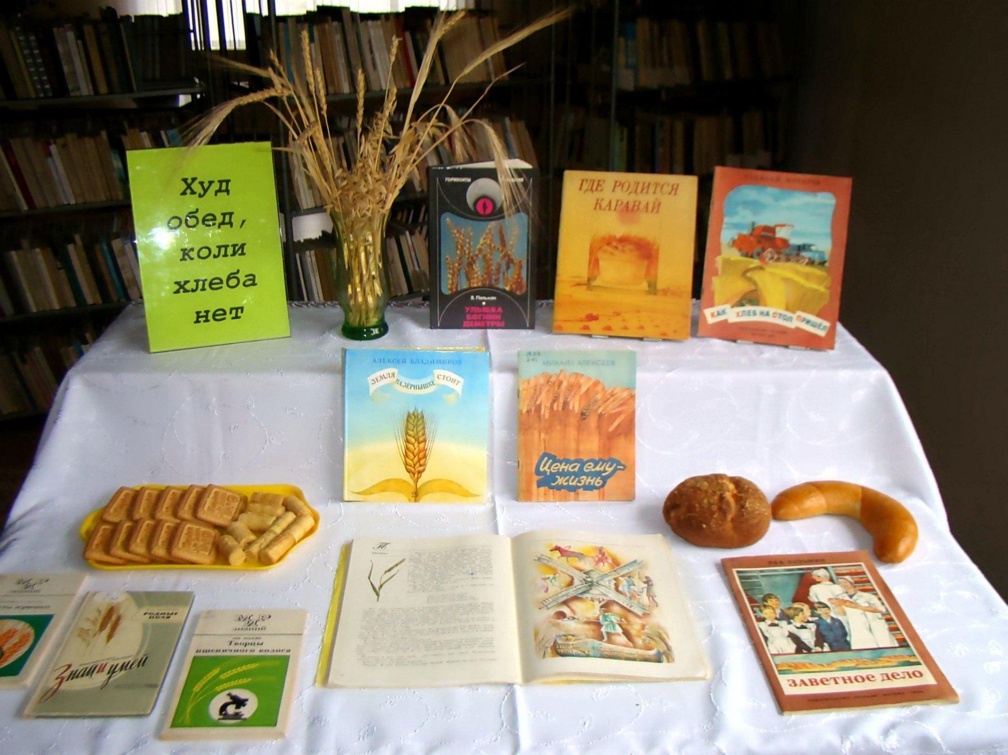 Книжные выставки о хлебе