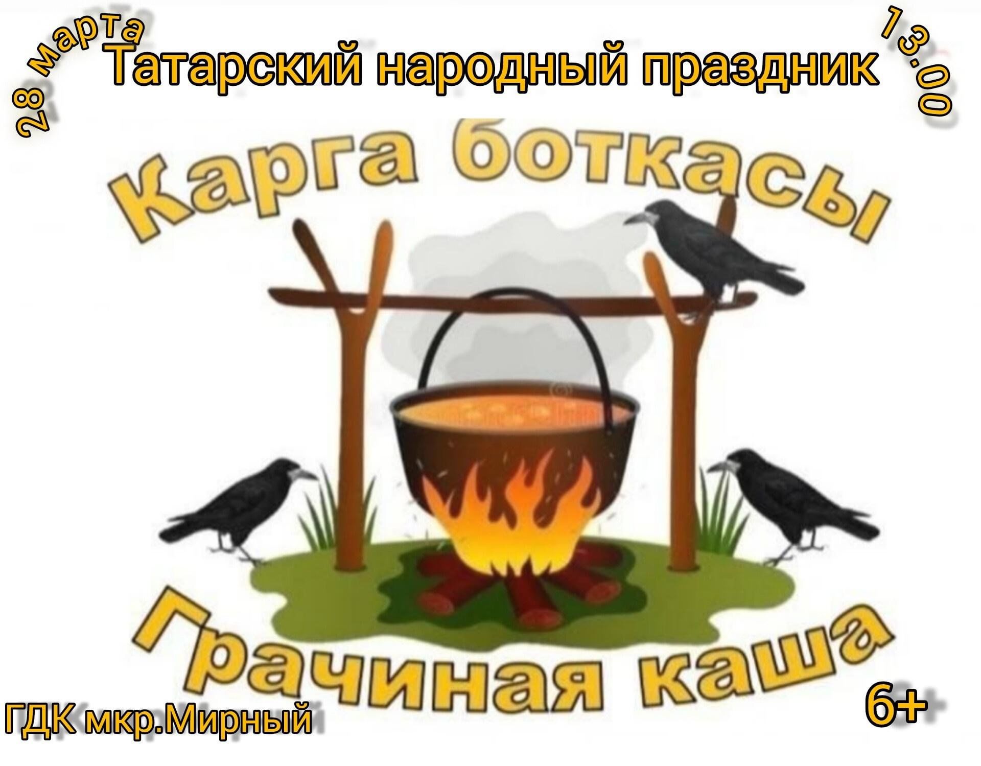 Татарский народный праздник Карга боткасы 2024, Заинск — дата и место  проведения, программа мероприятия.