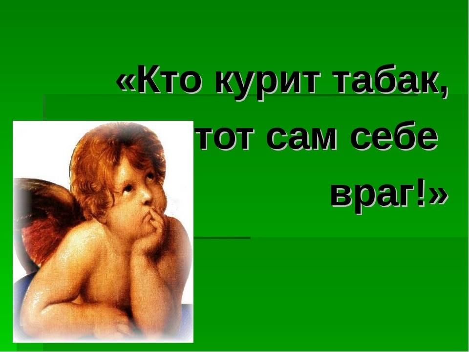 Кто курит табак тот сам себе враг презентация