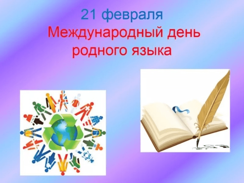 Язык 21. Международный день родного языка. 21 Февраля день родного языка. День международного языка 21 февраля. День родного языка рисунки.