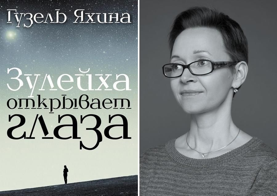 Зулейха открывает глаза фото Трагедия народная и трагедия личная в книгах Гузель Яхиной" 2022, Алькеевский ра