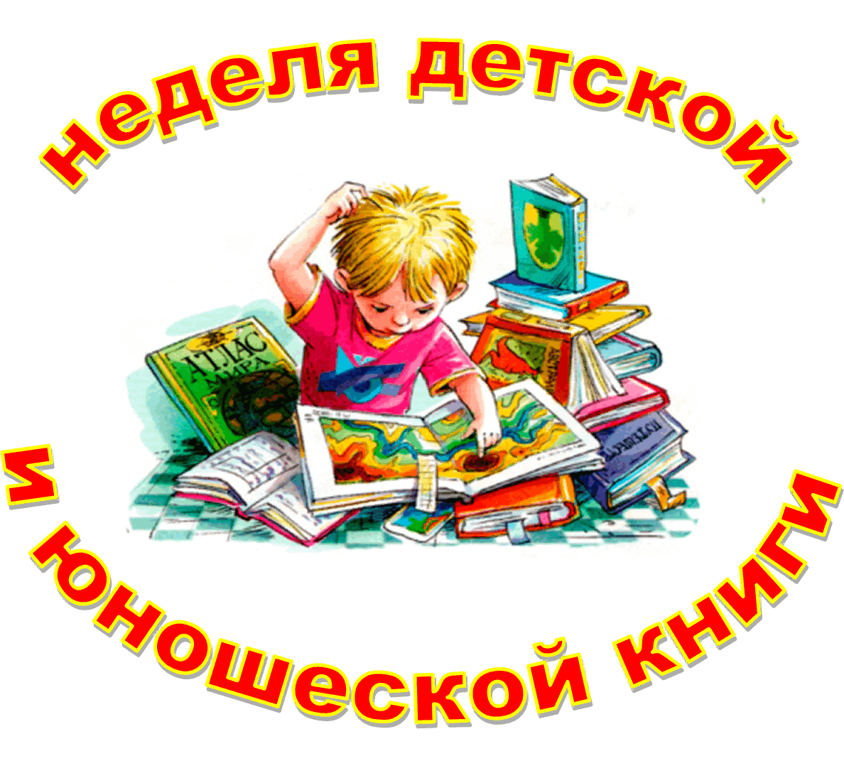 Программа детско юношеского чтения. Неделя детской книги. Неделя детской и юношеской книги. Неделя детской книги в библиотеке. Неделя детский книги.