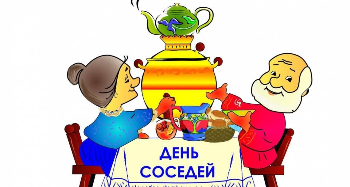 Картинки День Соседа