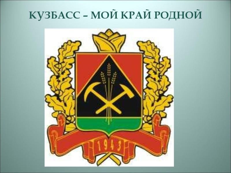 Презентация кузбасс мой край родной