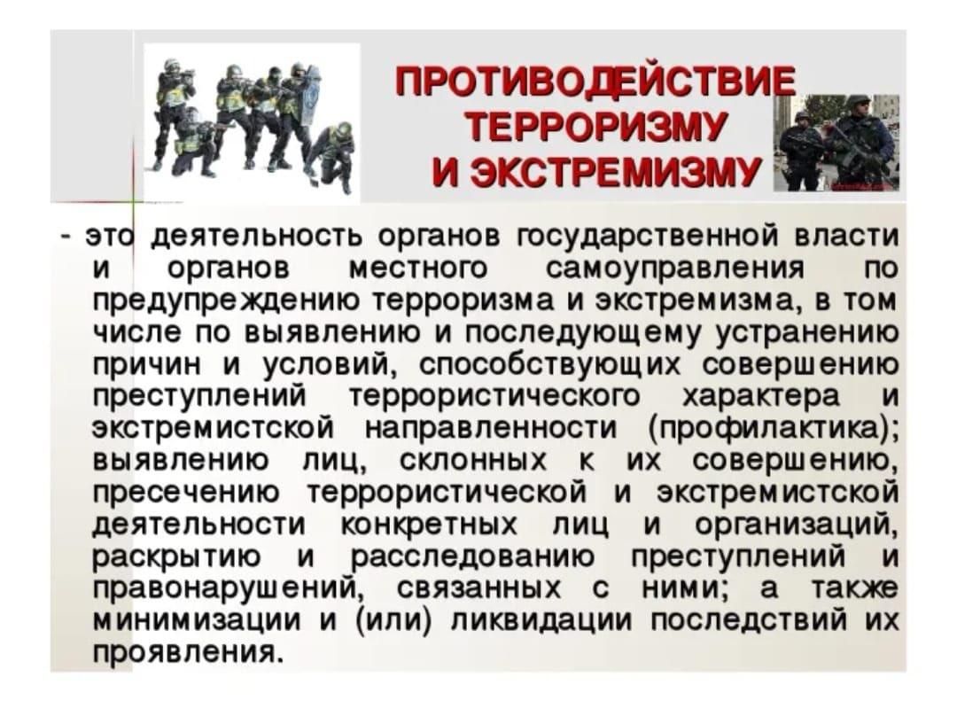 Противодействие терроризму и экстремизму. Методы профилактики терроризма. Противодействие экстремистской и террористической деятельности. Способы борьбы с терроризмом и экстремизмом. Противодействие терроризму и экстремизму в Российской Федерации.