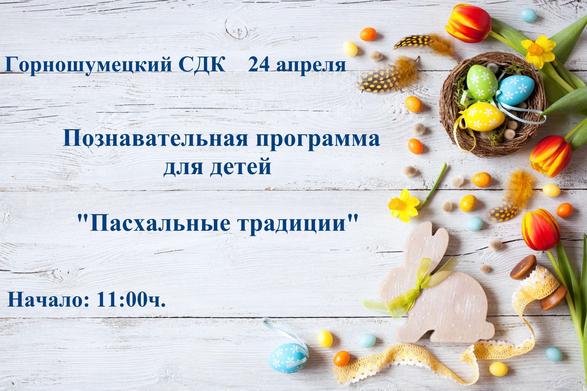 План пасхальный визит
