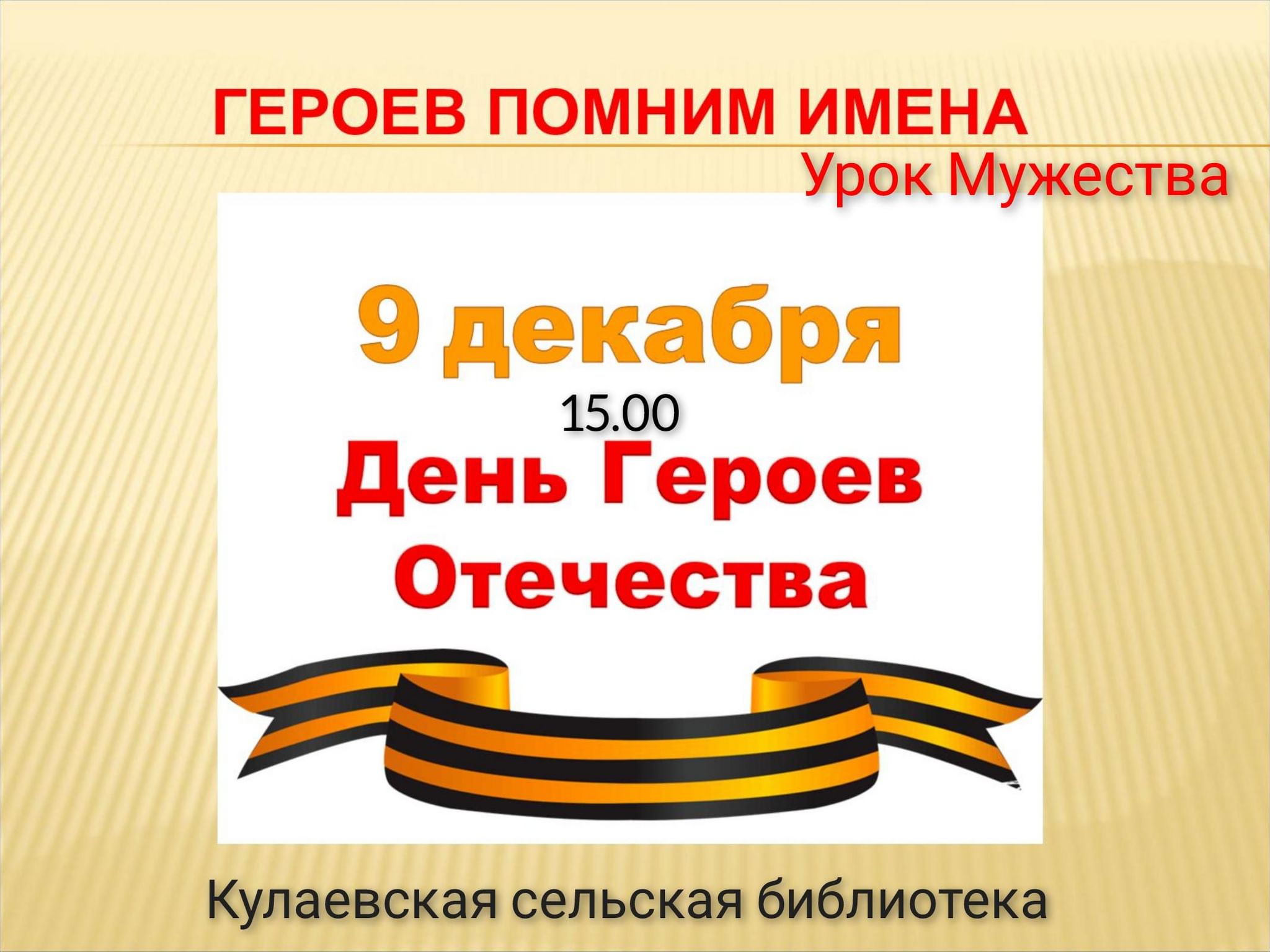 Вспомнить героев. Героев помним имена. Героев помним имена день героев Отечества. Героям Отечества посвящается. Рисунок ко Дню героев Отечества 9 декабря.