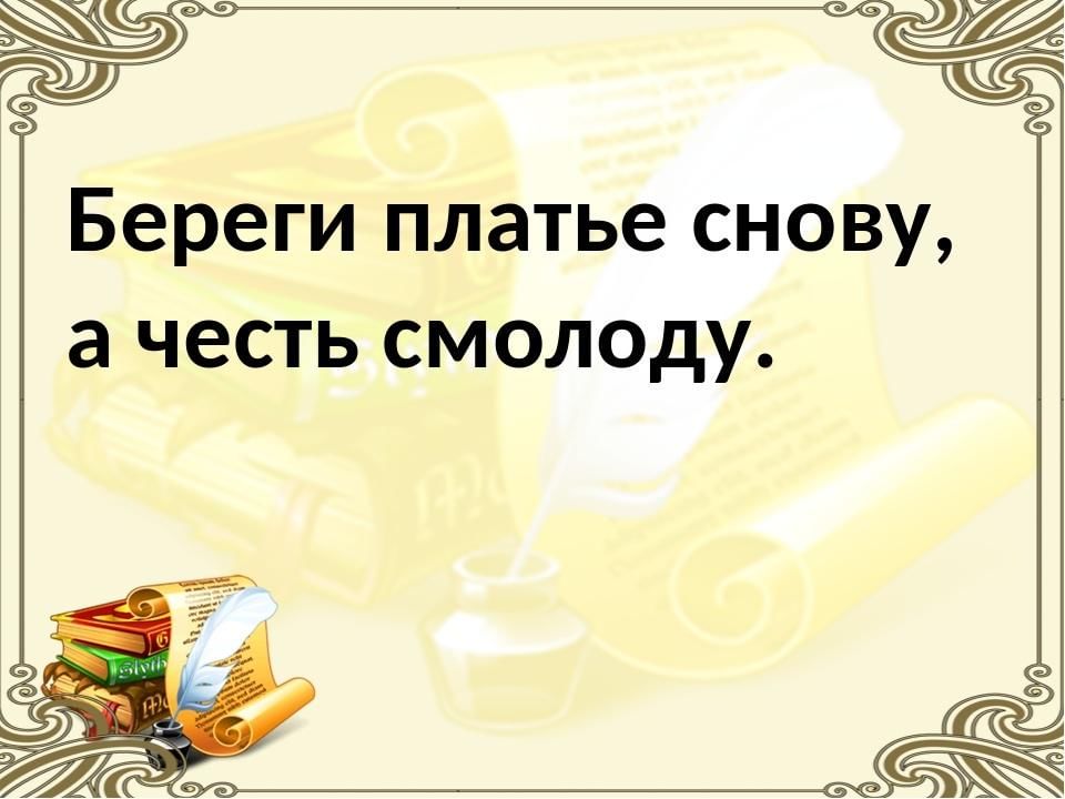 Береги честь смолоду картинки