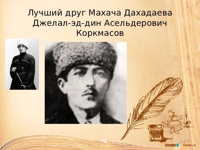 Сын дагестана. Джелал-Эд-Дин Асельдерович Коркмасов. Джамалудин Коркмасов. Коркмасов Джалалутдин Асельдерович. Анатолий Джелал-Эрастович Коркмасов.