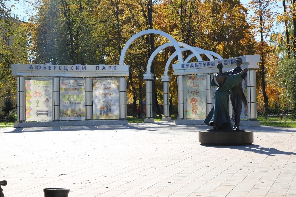 Входной люберцы. Центральный парк Люберцы. Доспремичательности Люберец. Памятник в Центральном парке Люберцы. Люберцы Центральный парк сцена.