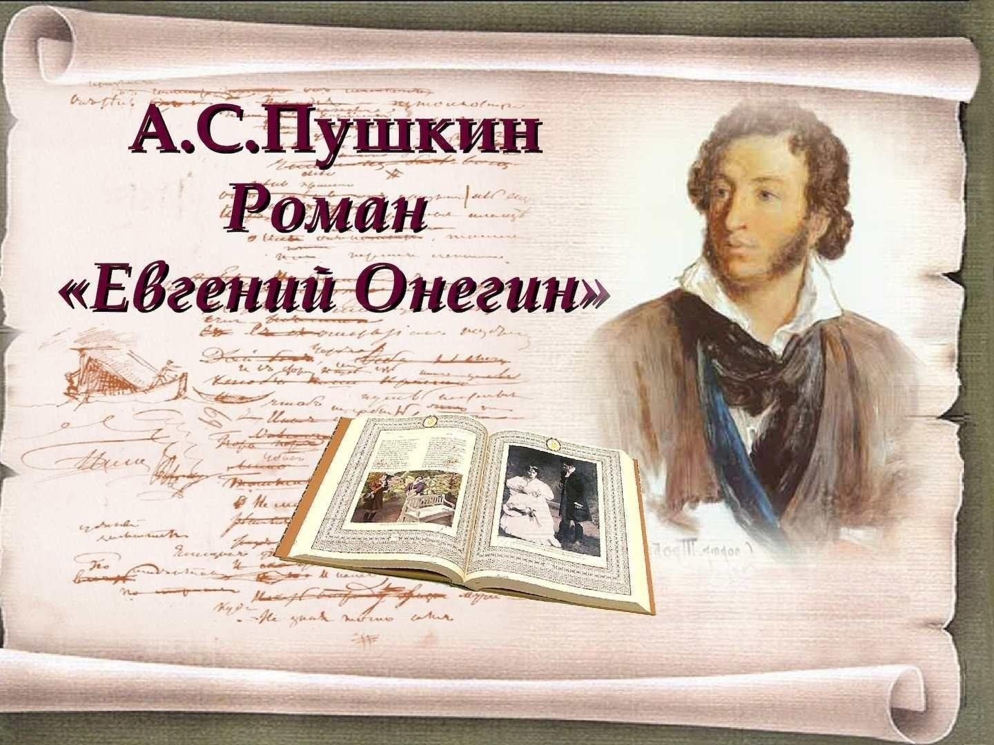 Урок литературы «190 лет первому полному изданию романа в стихах А.С.  Пушкина «Евгений Онегин» 2023, Дрожжановский район — дата и место  проведения, программа мероприятия.