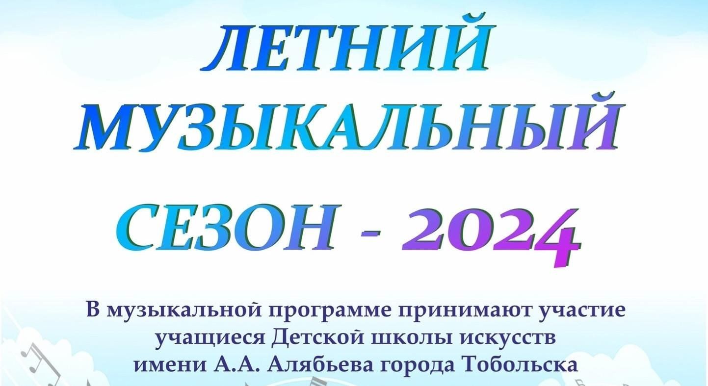 Летний музыкальный сезон» 2024, Тобольск — дата и место проведения,  программа мероприятия.