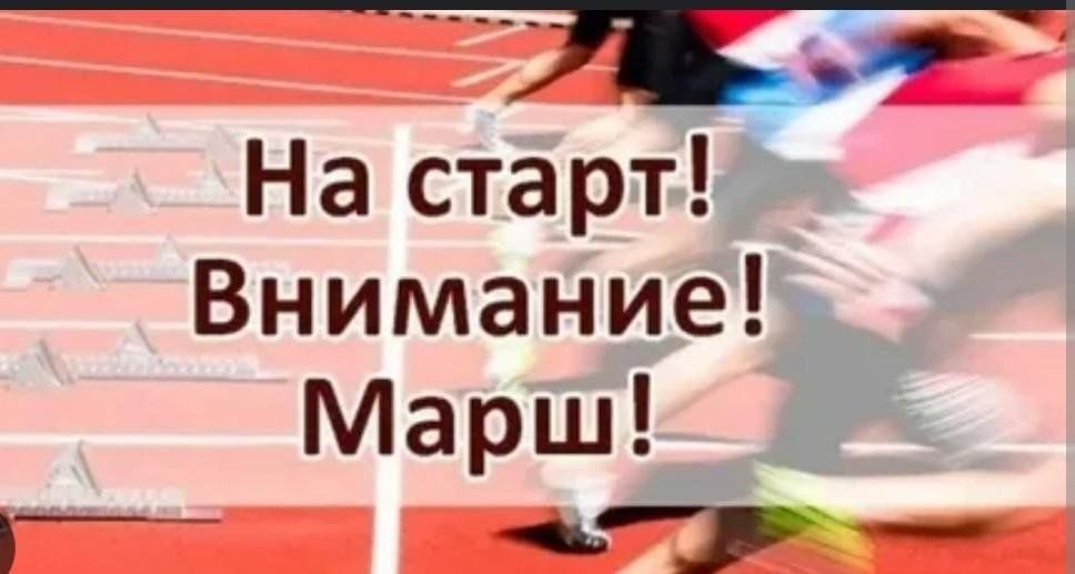 На старт внимание марш картинки