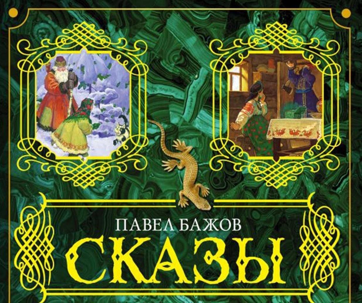 Викторина «Знаешь ли ты уральские сказы Павла Петровича Бажова?» 2024,  Бобровский район — дата и место проведения, программа мероприятия.